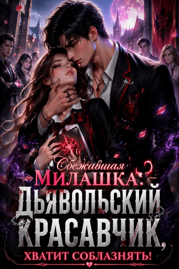 Сбежавшая милашка: Дьявольский красавчик, хватит соблазнять!