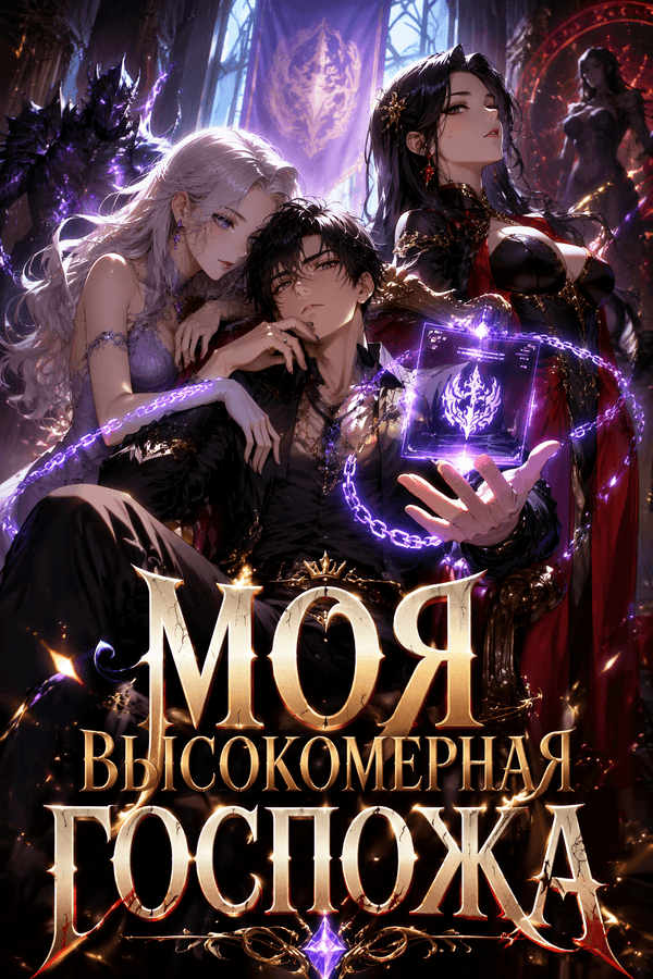 Моя высокомерная госпожа
