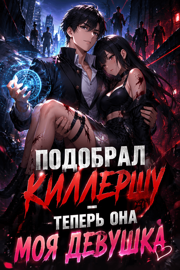 Подобрал киллершу — теперь она моя девушка
