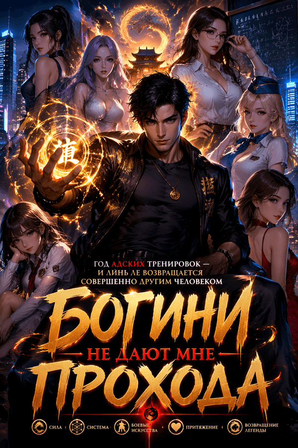 Богини не дают мне прохода