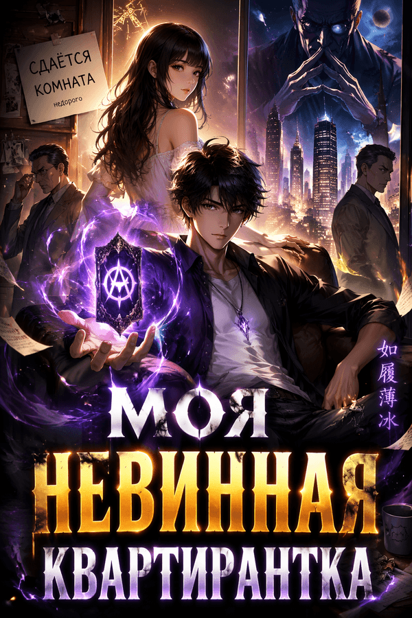 Моя невинная квартирантка