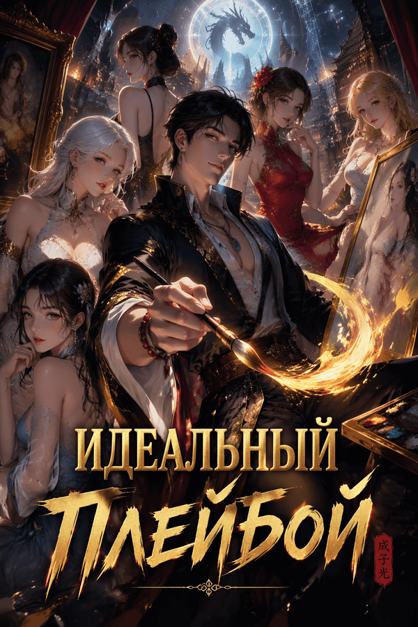 Идеальный Плейбой