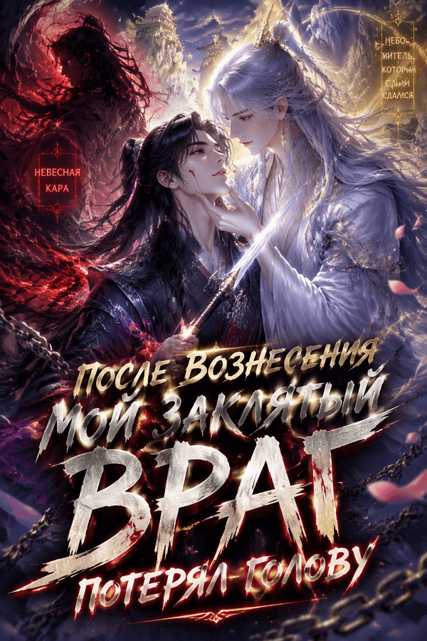 После вознесения мой заклятый враг потерял голову