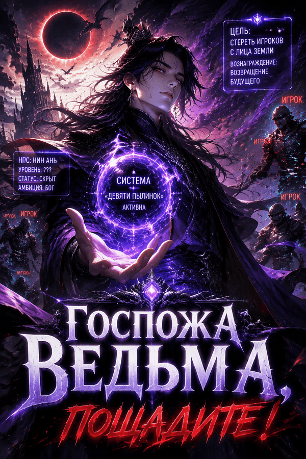 Госпожа ведьма, пощадите!