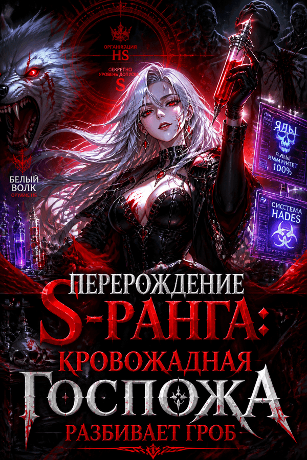 Перерождение S-ранга: Кровожадная госпожа разбивает гроб