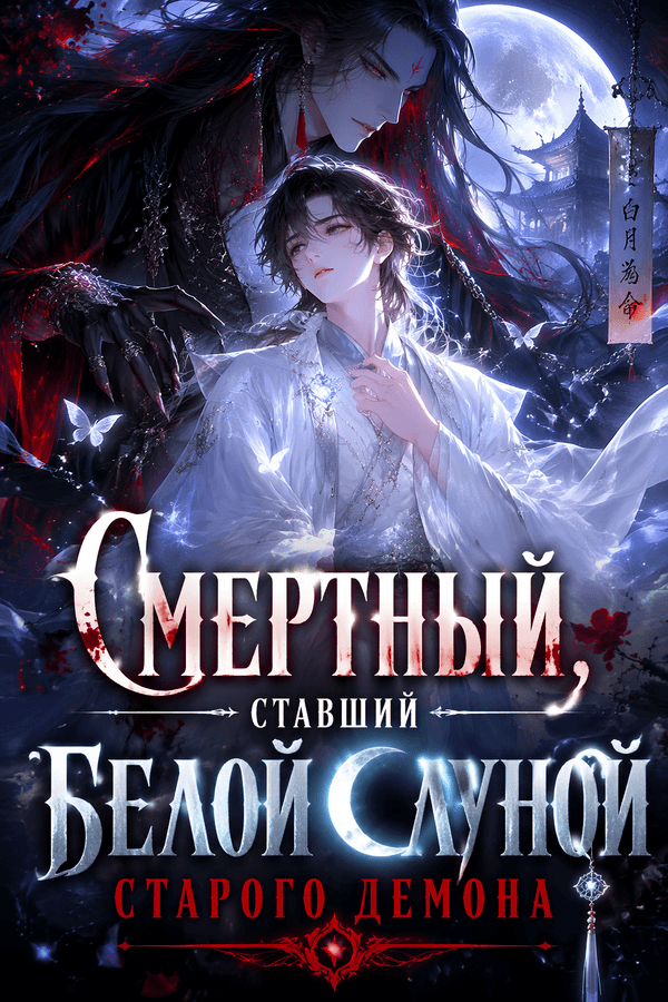 Смертный, ставший белой луной старого демона