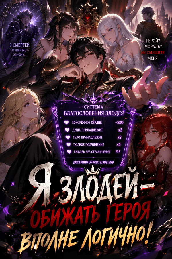 Я злодей — обижать героя вполне логично!