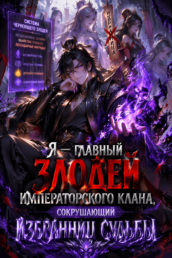 Я — главный злодей императорского клана, сокрушающий избранниц судьбы