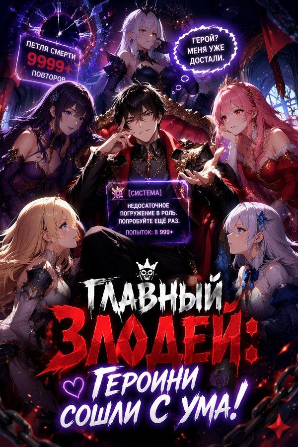 Главный злодей: Героини сошли с ума!