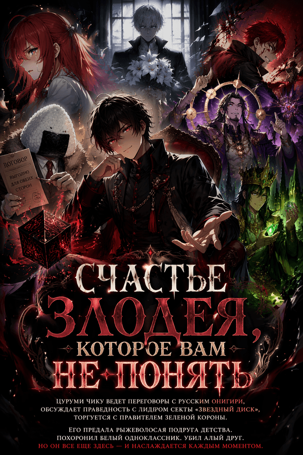 Счастье злодея, которое вам не понять
