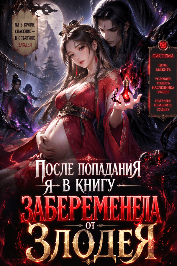 После попадания в книгу я забеременела от злодея