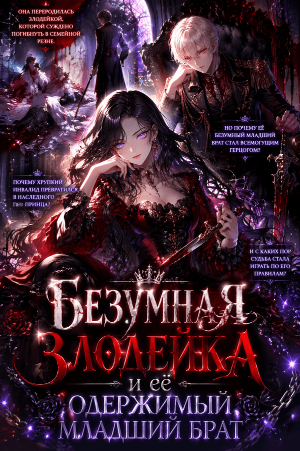 Безумная злодейка и её одержимый младший брат