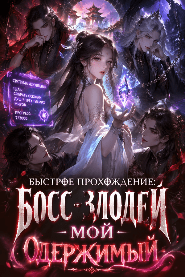 Быстрое прохождение: Босс-злодей — мой одержимый