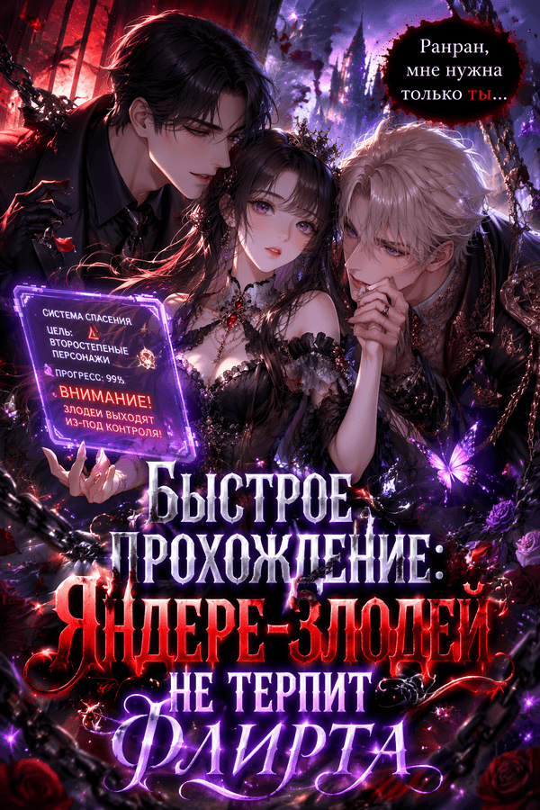 Быстрое прохождение: Яндере-злодей не терпит флирта