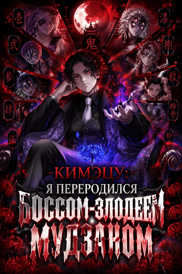Кимэцу: Я переродился боссом-злодеем Мудзаном