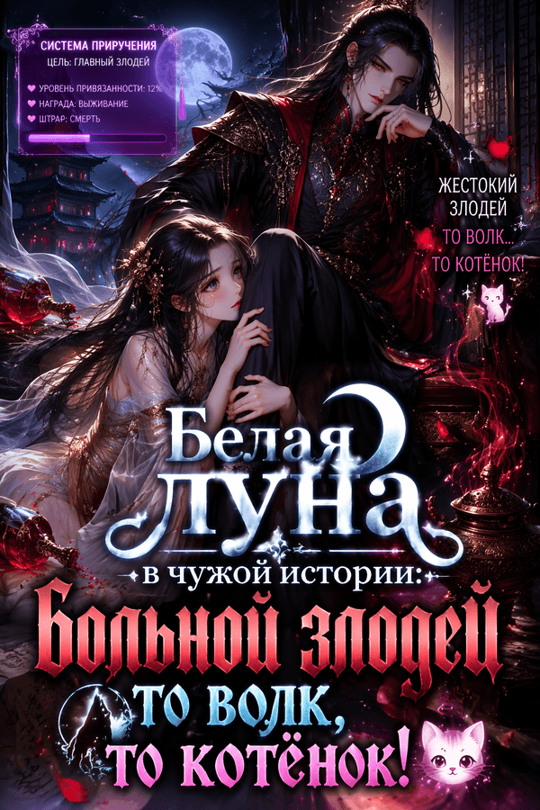 Белая луна в чужой истории: больной злодей то волк, то котёнок!