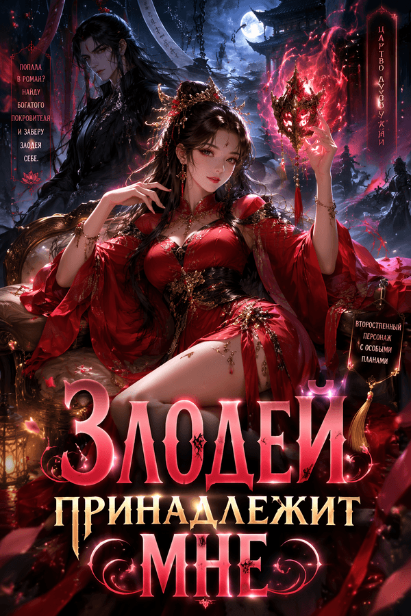 Злодей принадлежит мне