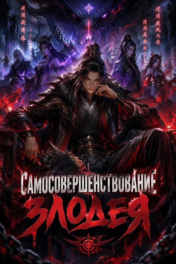 Самосовершенствование злодея