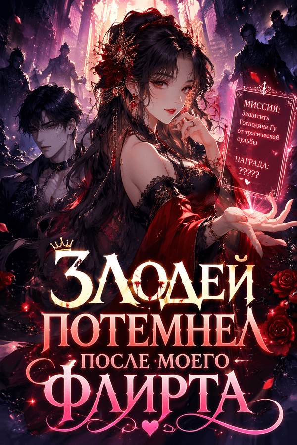 Злодей потемнел после моего флирта