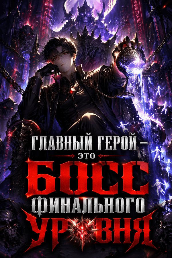 Главный герой — это босс финального уровня