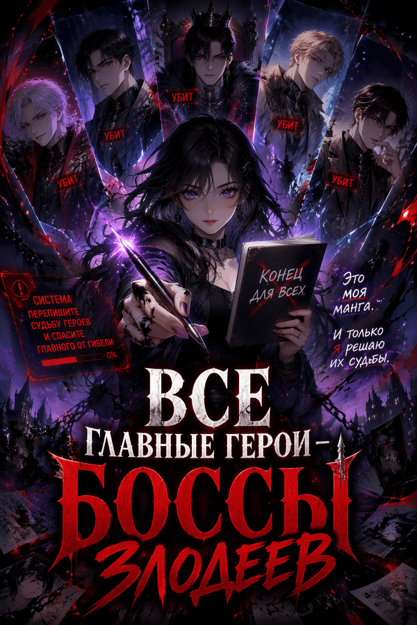 Все главные герои — боссы злодеев