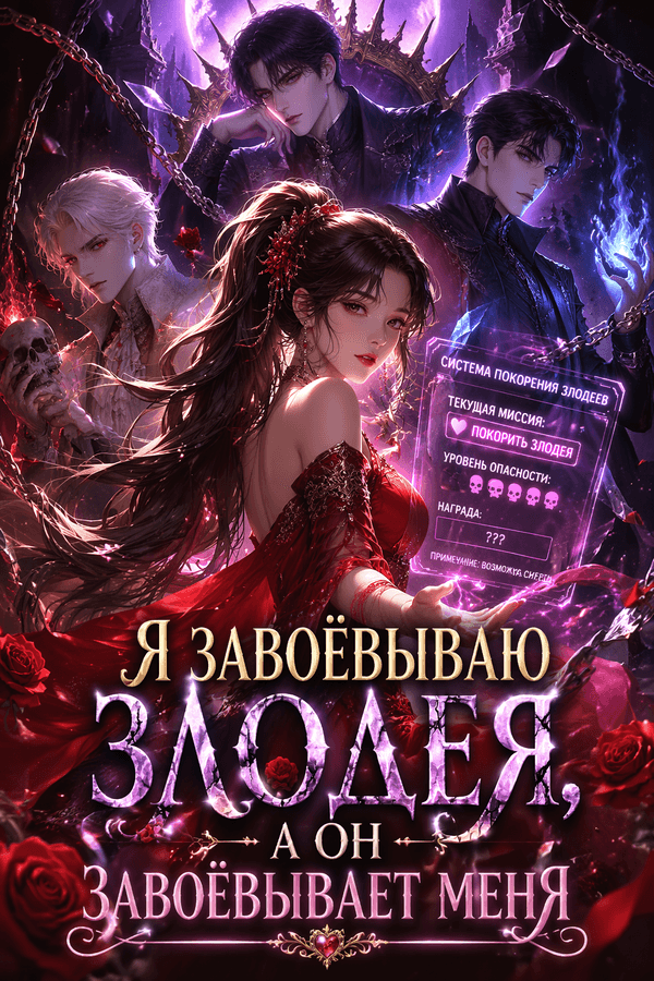 Я завоёвываю злодея, а он завоёвывает меня