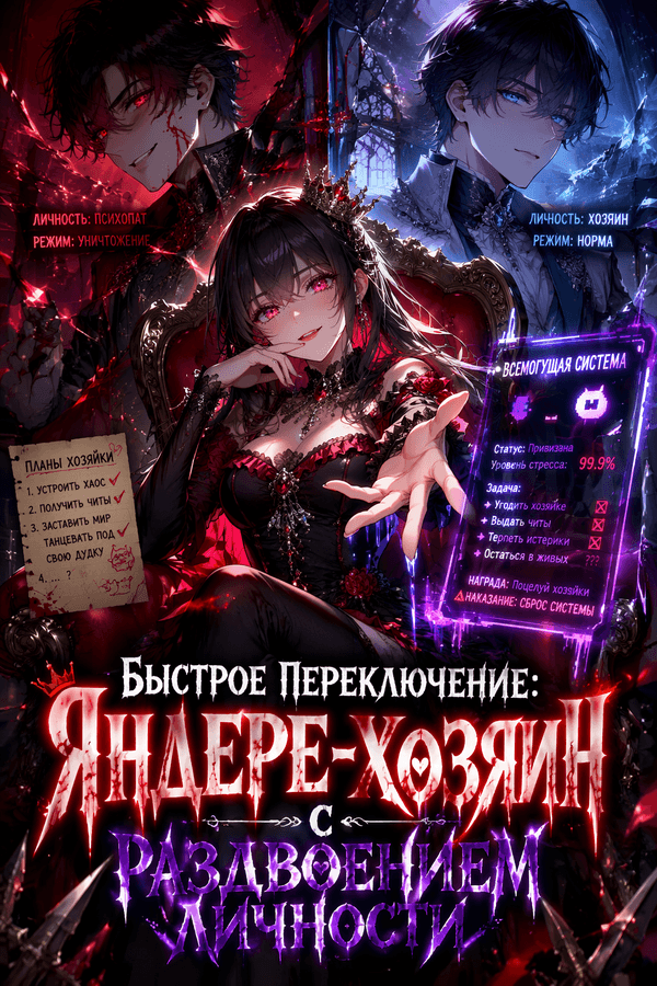 Быстрое переключение: Яндере-хозяин с раздвоением личности
