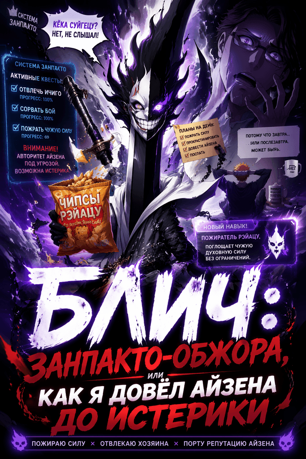 Блич: Занпакто-обжора, или Как я довёл Айзена до истерики
