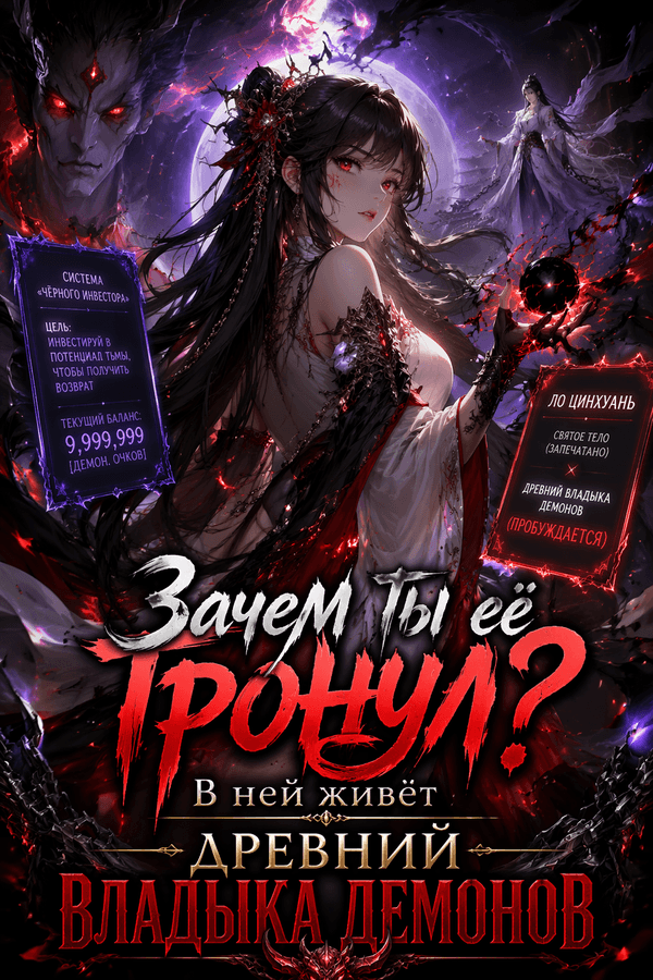 Зачем ты её тронул? В ней живёт древний Владыка Демонов