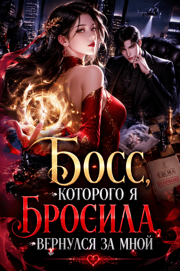 Босс, которого я бросила, вернулся за мной