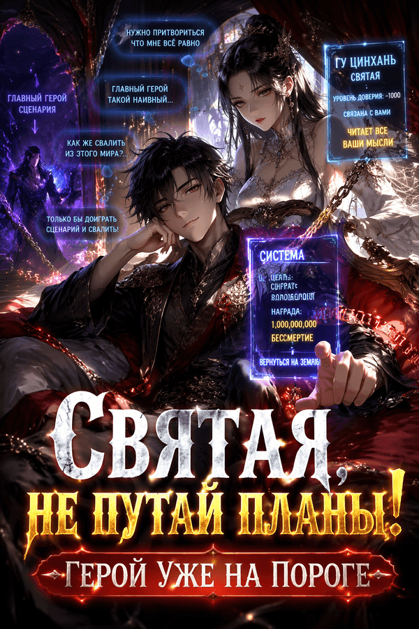 Святая, не путай планы! Герой уже на пороге