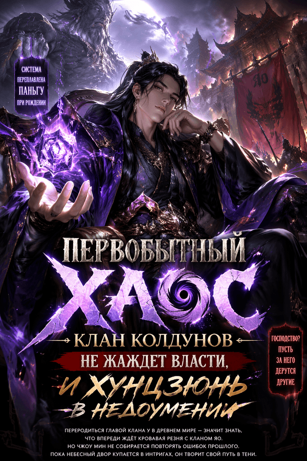 Первобытный хаос: Клан колдунов не жаждет власти, и Хунцзюнь в недоумении