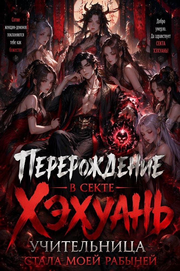 Перерождение в секте Хэхуань: учительница стала моей рабыней