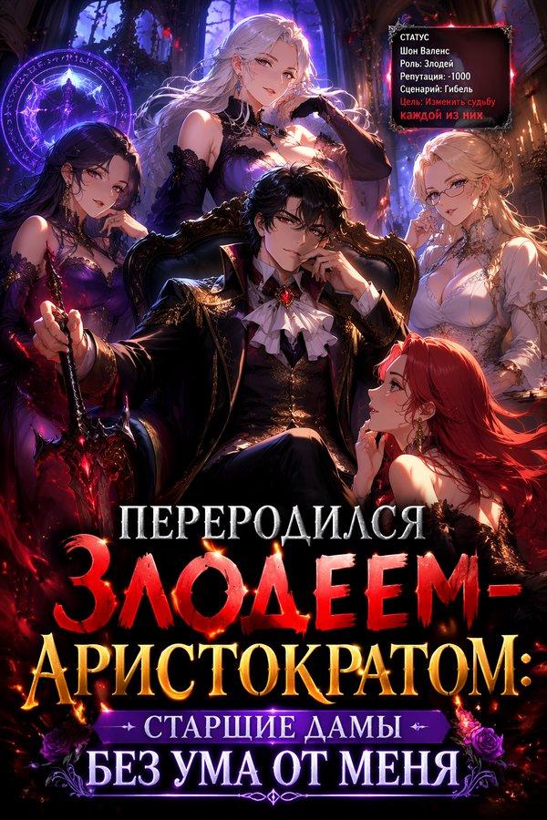 Переродился злодеем-аристократом: старшие дамы без ума от меня