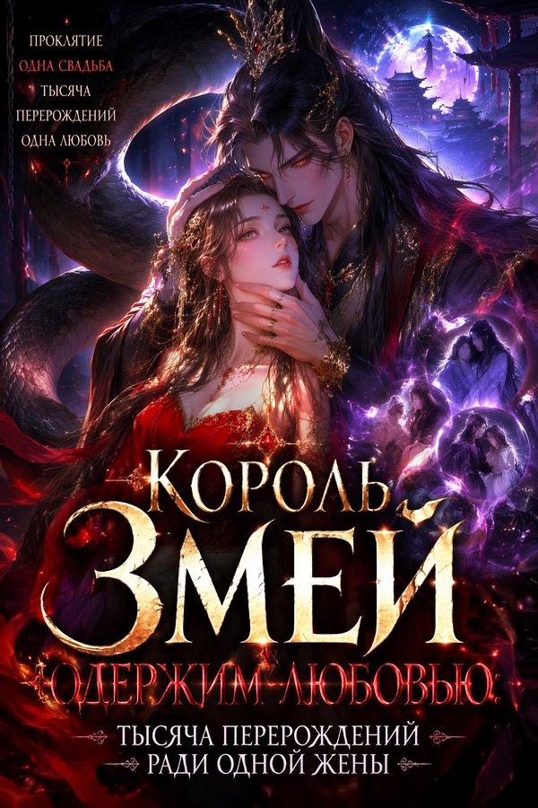 Король Змей одержим любовью: Тысяча перерождений ради одной жены