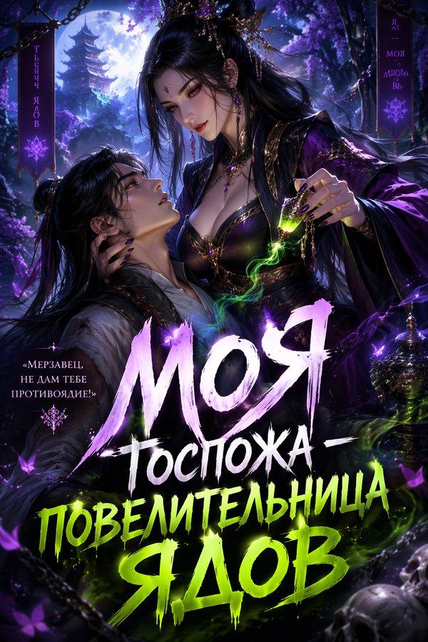 Моя госпожа — повелительница ядов