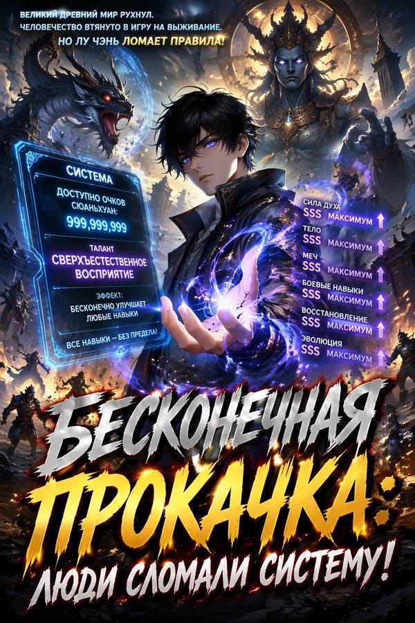 Бесконечная Прокачка: Люди Сломали Систему!