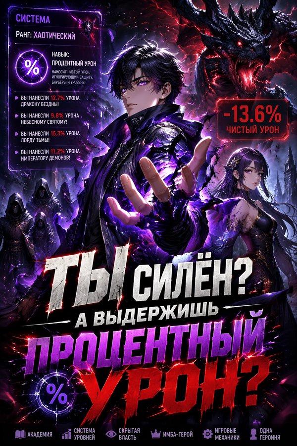 Ты силён? А выдержишь процентный урон?