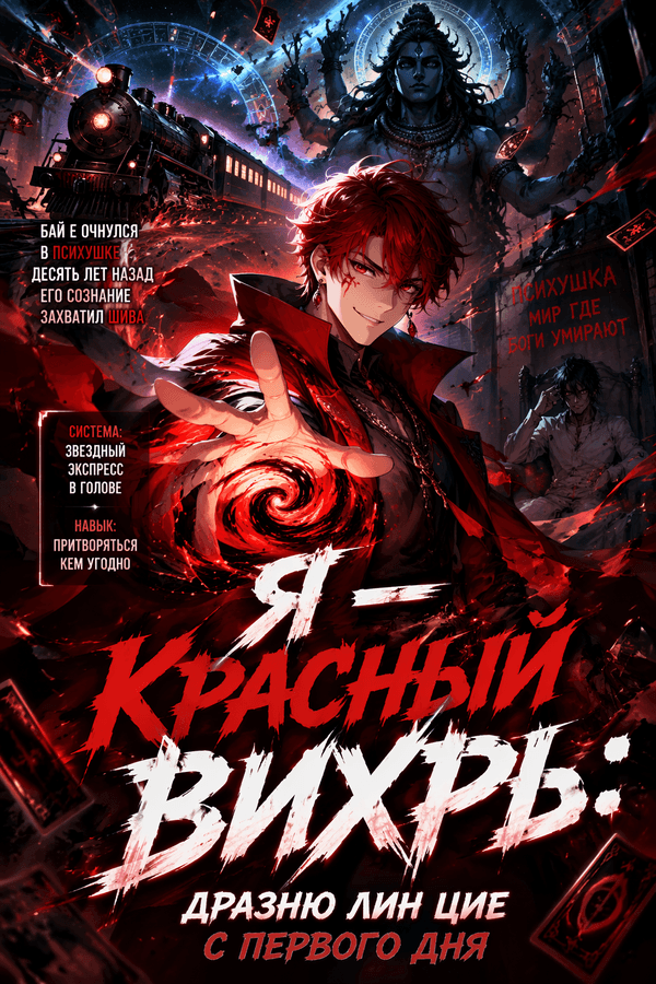 Я — Красный Вихрь: Дразню Лин Цие с первого дня