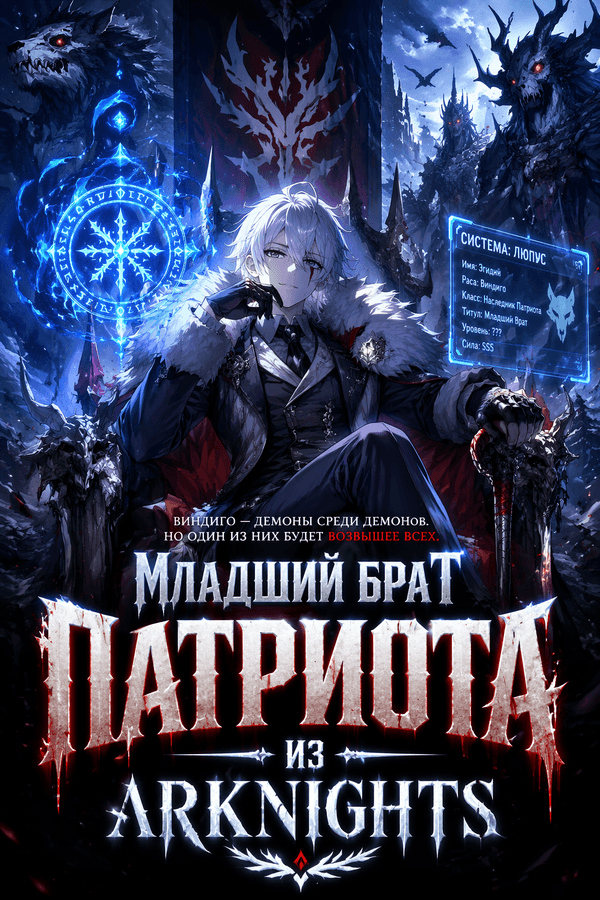 Младший брат Патриота из Arknights