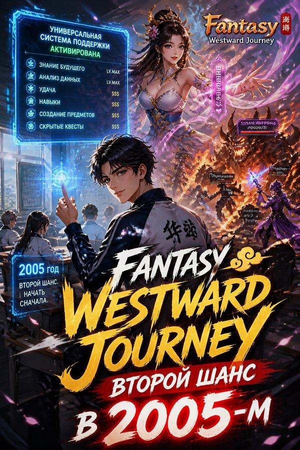 Fantasy Westward Journey: Второй шанс в 2005-м