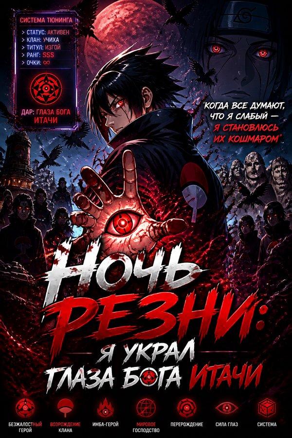Ночь резни: я украл глаза бога Итачи