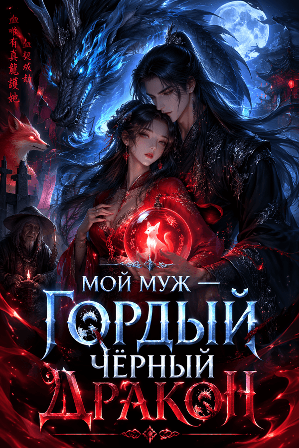 Мой муж — гордый чёрный дракон