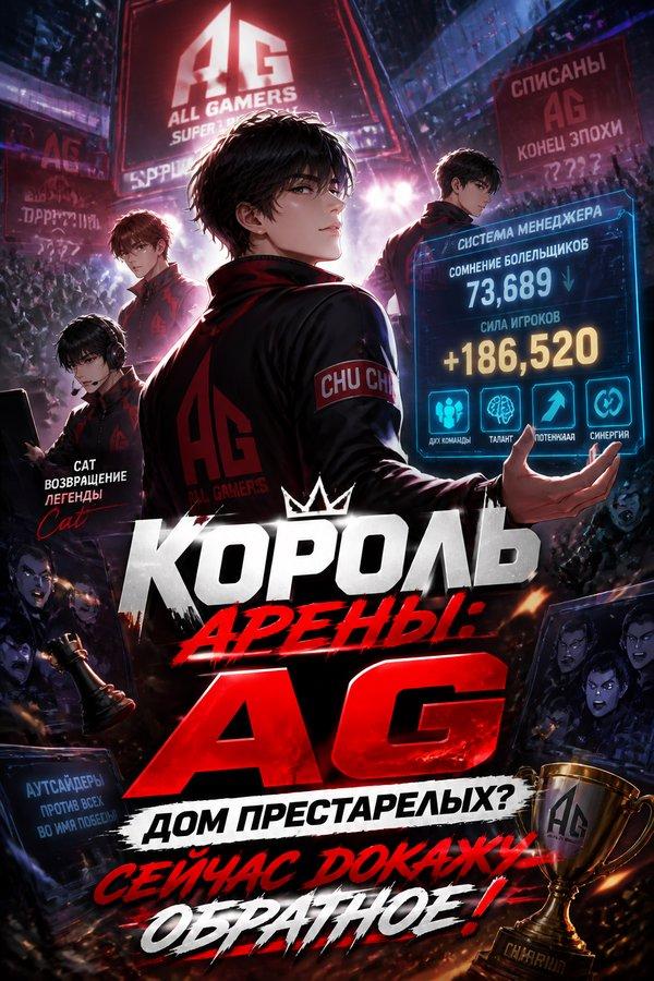 Король Арены: AG — дом престарелых? Сейчас докажу обратное!