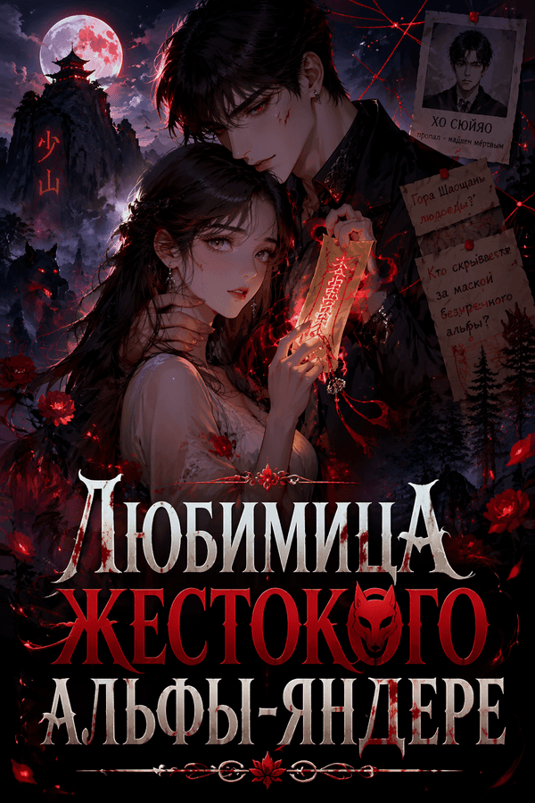 Любимица жестокого альфы-яндере