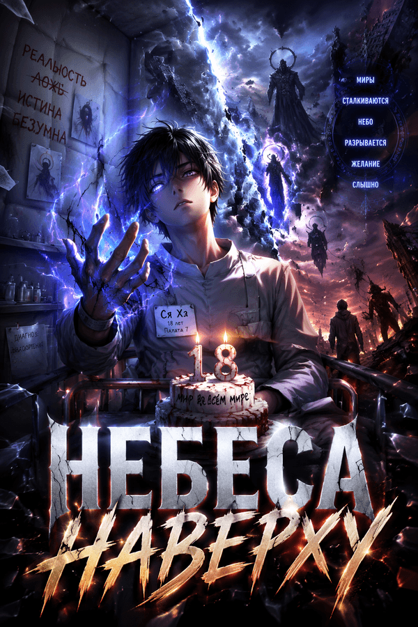 Небеса наверху