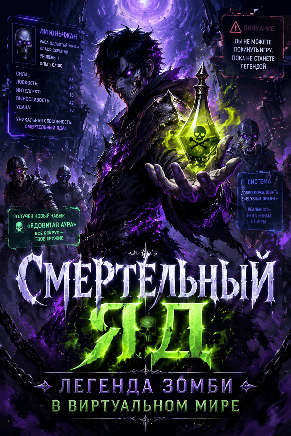 Смертельный яд: Легенда зомби в виртуальном мире