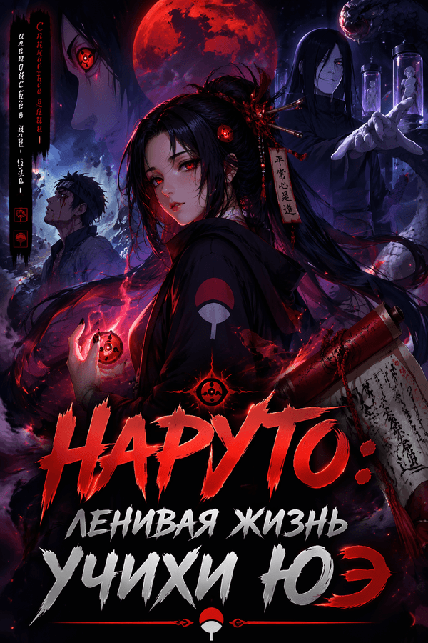 Наруто: Ленивая жизнь Учихи Юэ