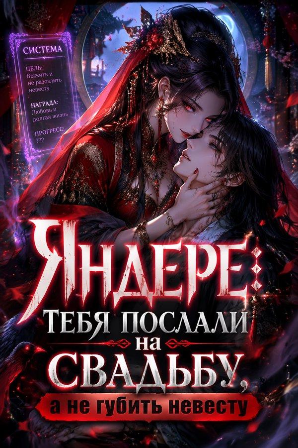 Яндере: Тебя послали на свадьбу, а не губить невесту