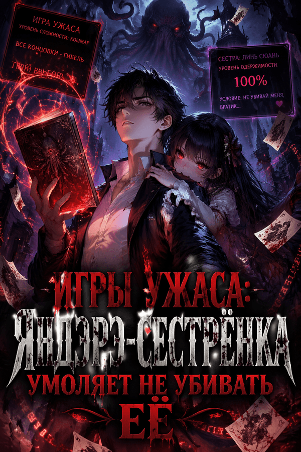 Игры ужаса: Яндэрэ-сестрёнка умоляет не убивать её